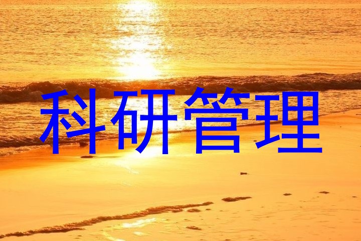 科研管理