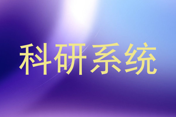 科研系统