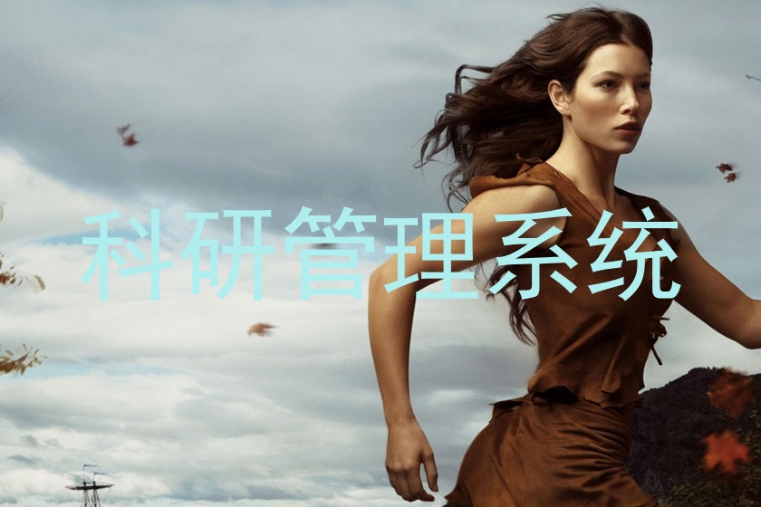 科研管理平台