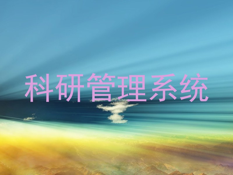 科研系统