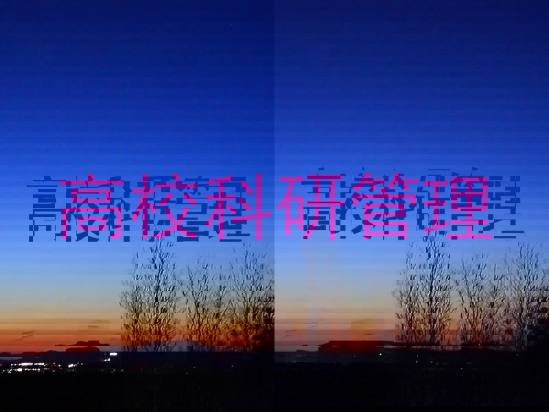 高校科研管理