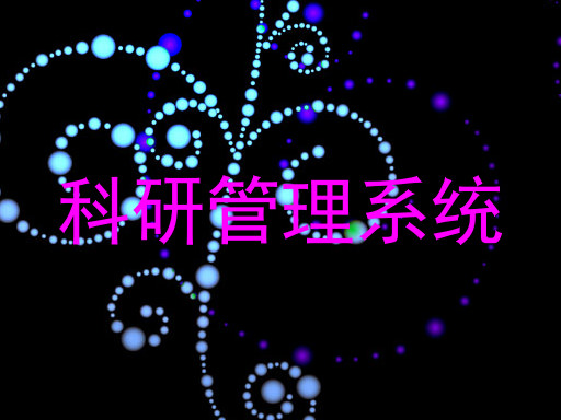 科研管理系统