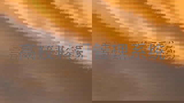 高校科研管理系统