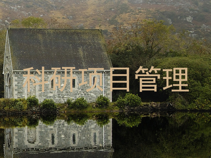 科研项目管理