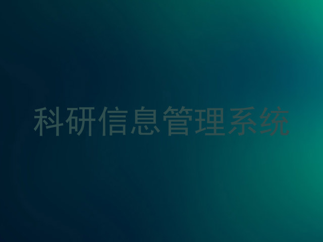 科研信息管理系统