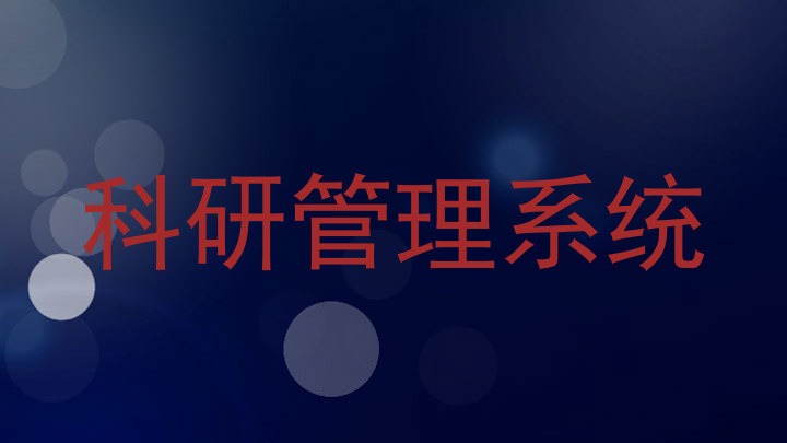 科研成果管理系统