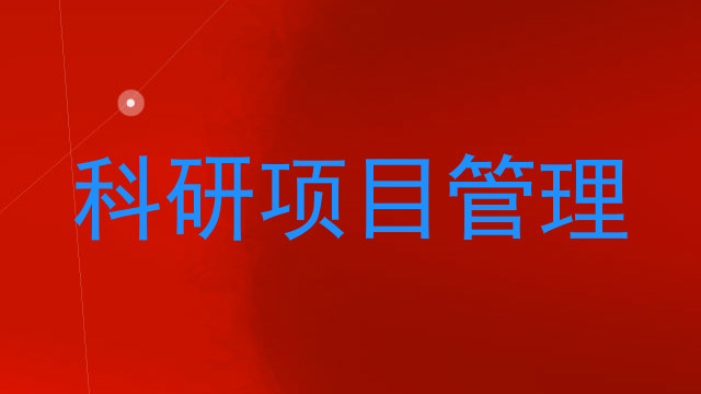 科研项目管理