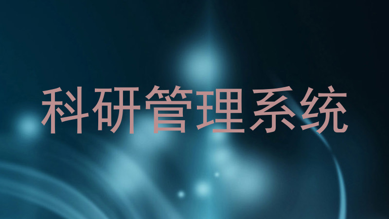 科研管理系统