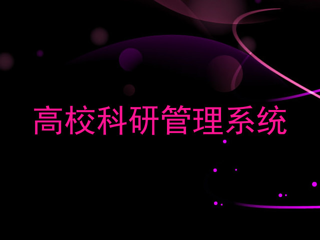 高校科研管理系统