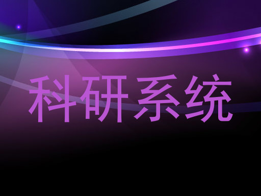 科研系统