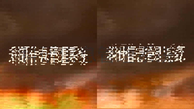 科研信息管理系统