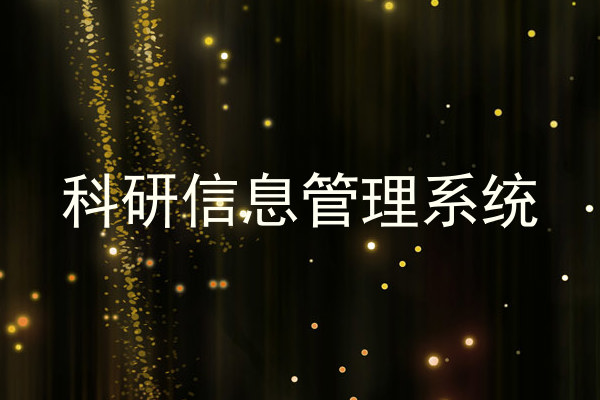 科研信息管理系统