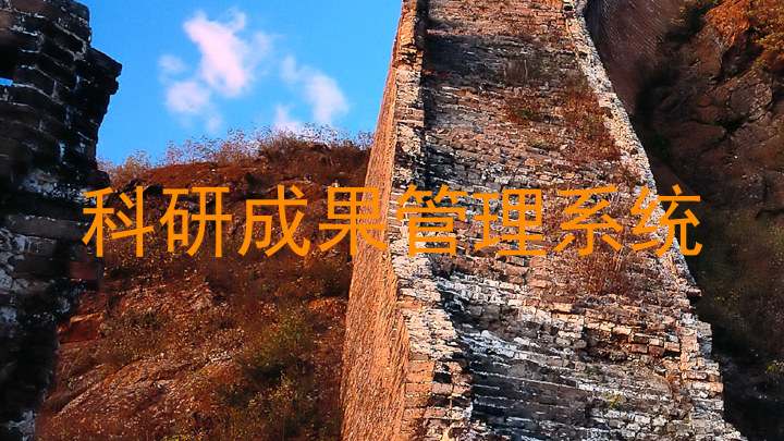 科研成果管理系统