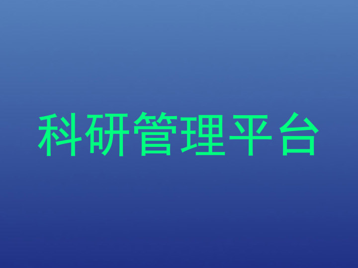 科研管理平台