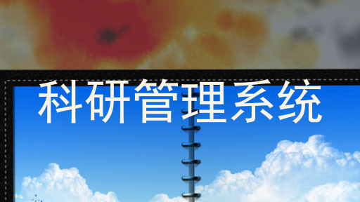 高校科研管理系统