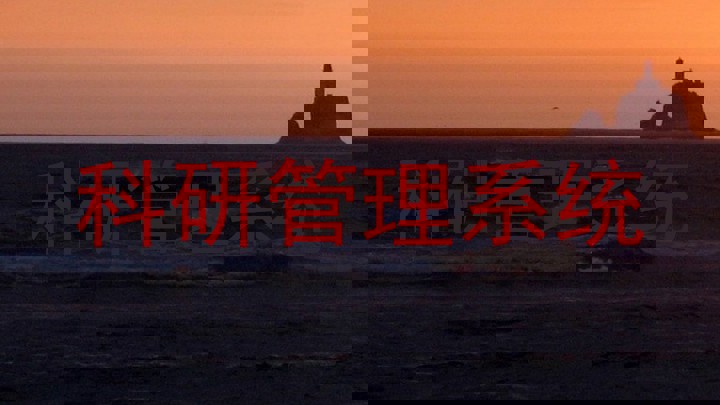 科研成果管理系统