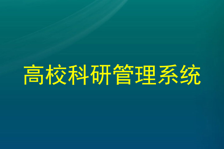 高校科研管理系统