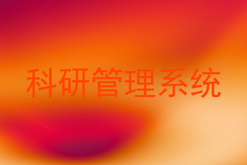 高校科研管理系统