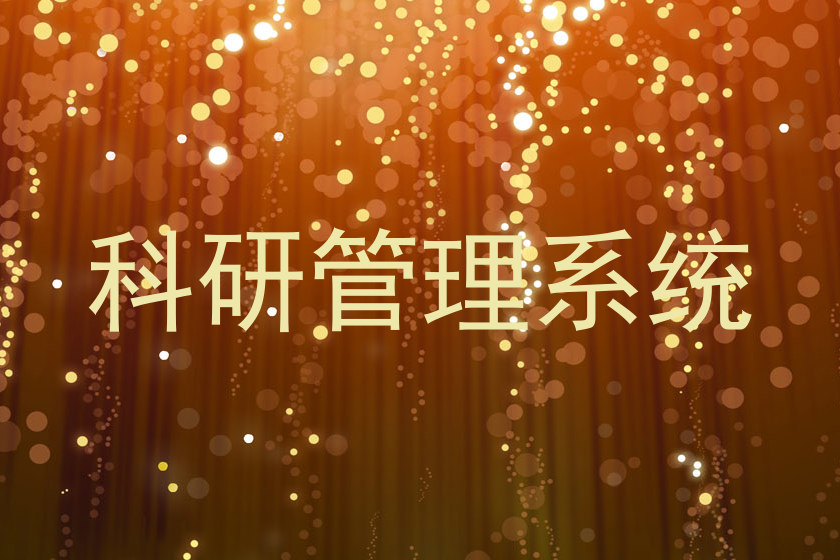 科研管理平台