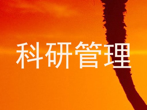 科研管理