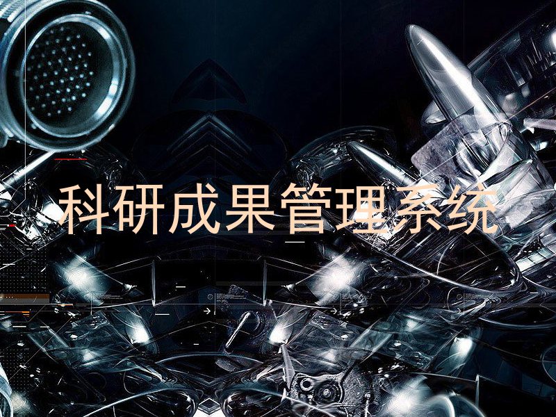 科研成果管理系统