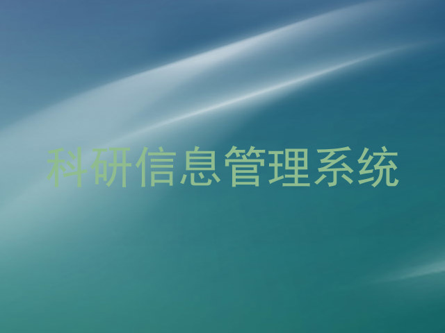 科研信息管理系统