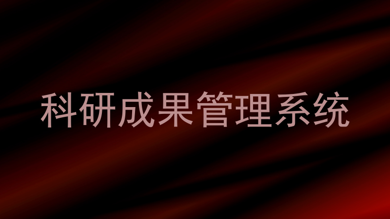 科研成果管理系统
