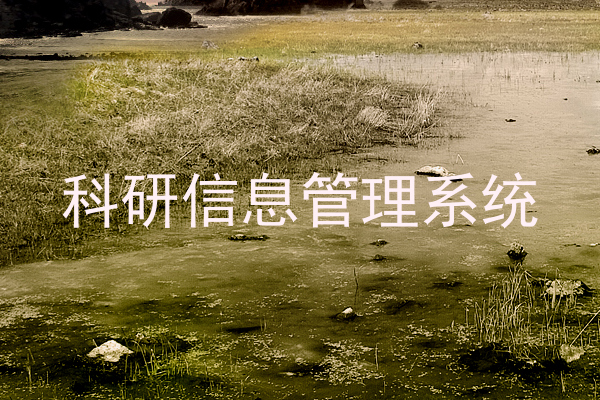 科研信息管理系统