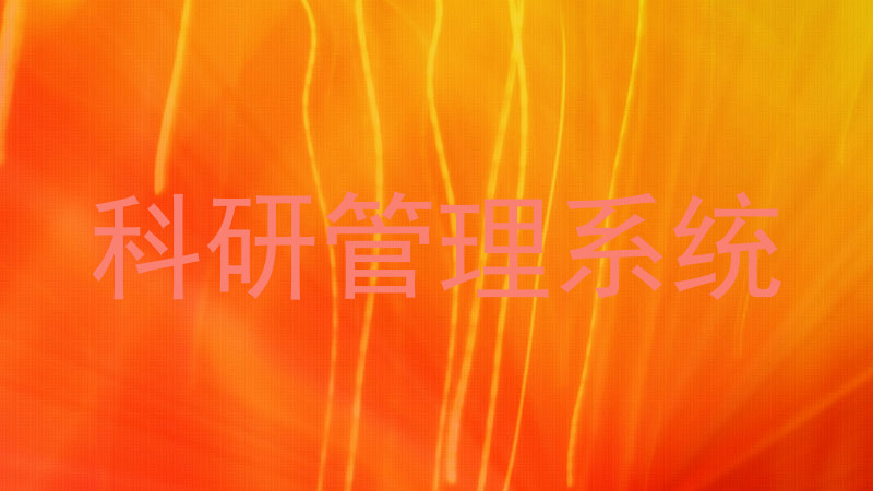 科研信息管理系统