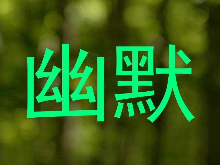 幽默