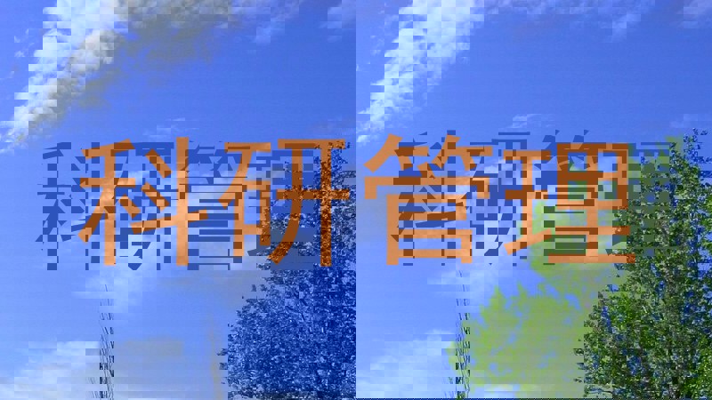 科研管理
