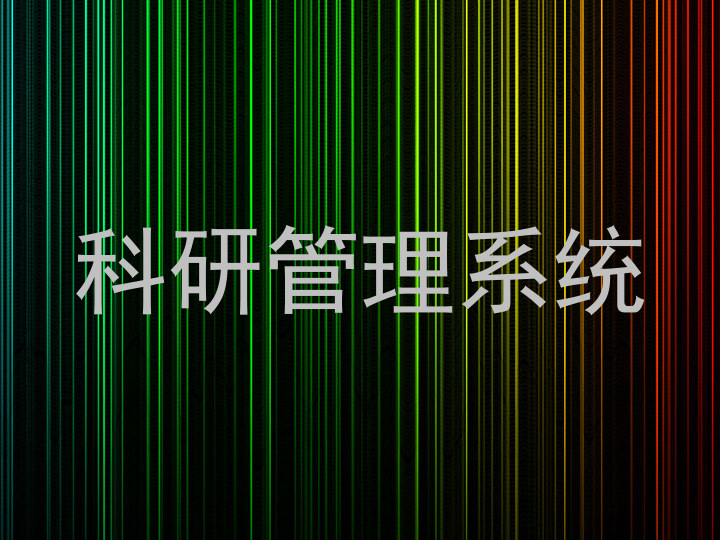 科研成果管理系统