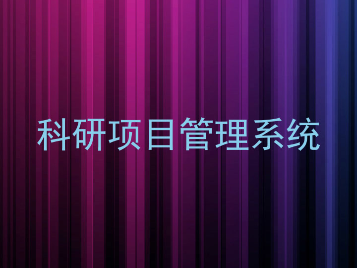 科研项目管理系统