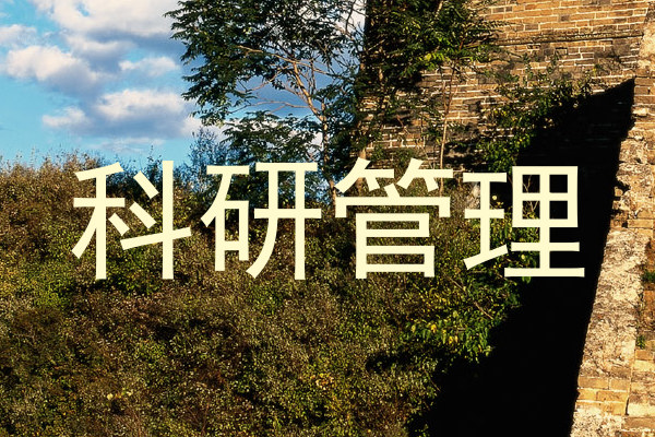 科研管理