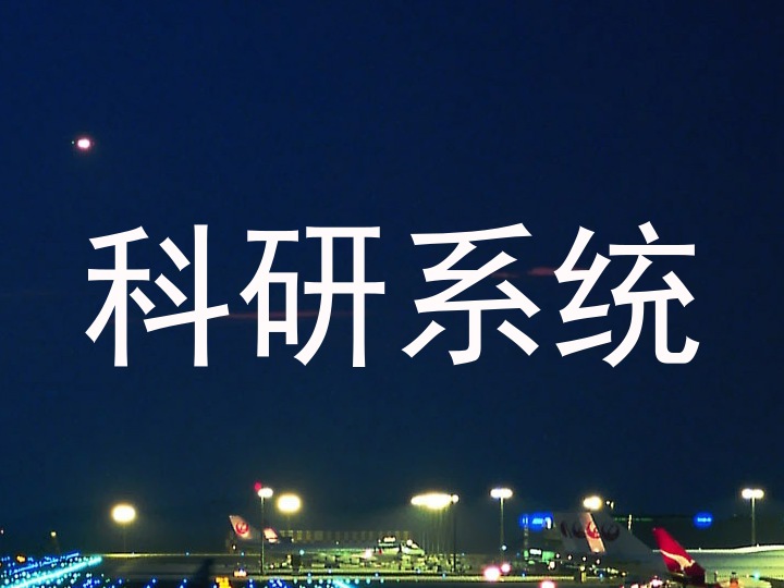 科研系统
