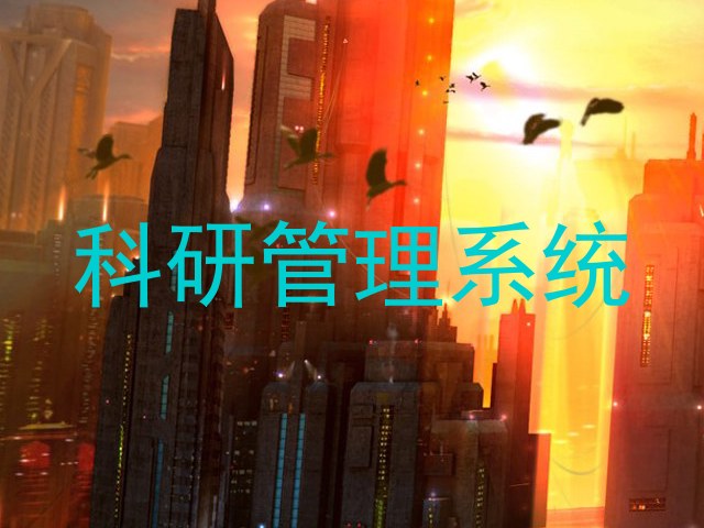 科研成果管理系统