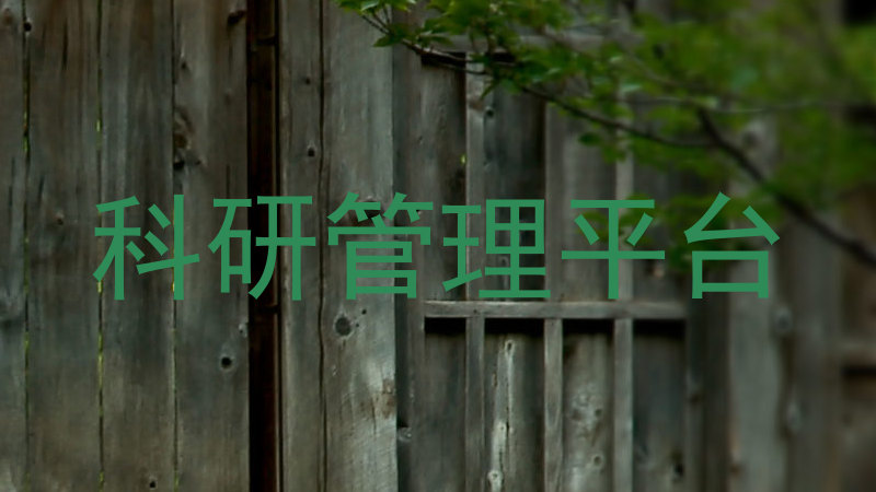 科研管理平台
