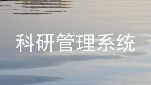 科研管理系统