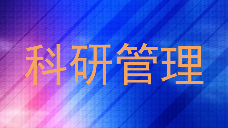 科研管理