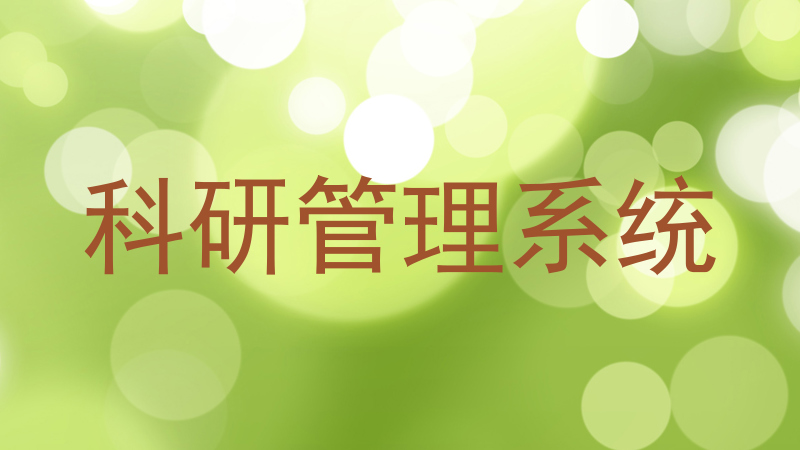 科研信息管理系统