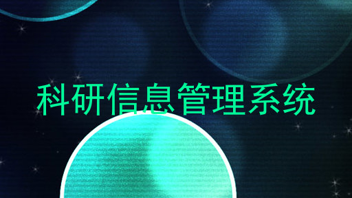 科研信息管理系统