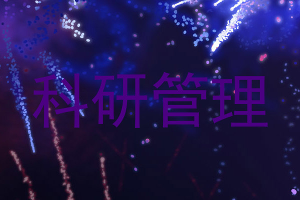 科研管理
