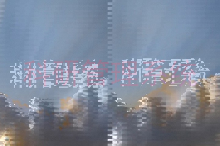 科研信息管理系统