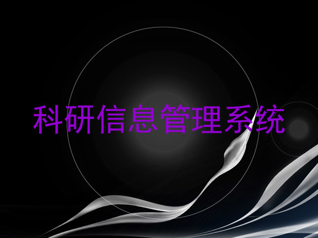 科研信息管理系统