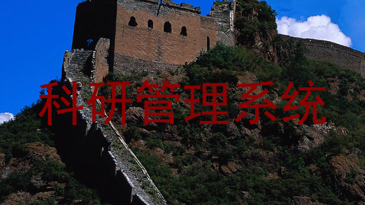 科研信息管理系统