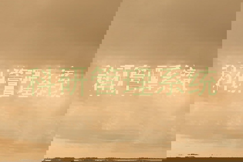 科研管理系统