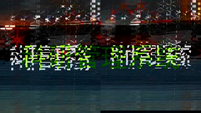 科研管理系统