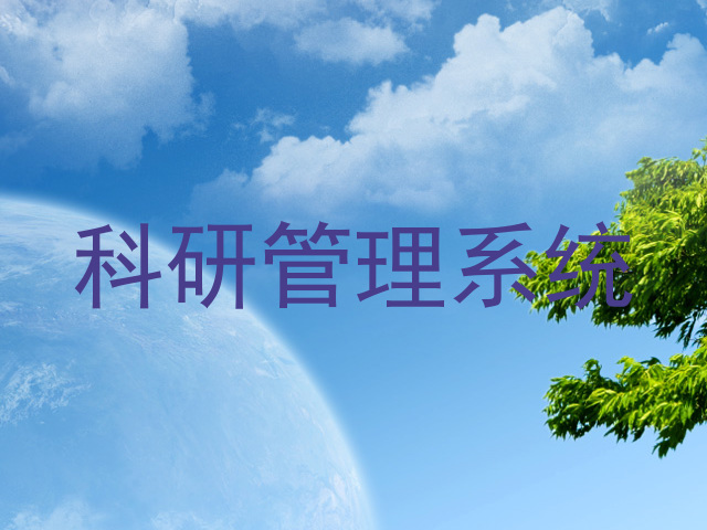 科研管理系统