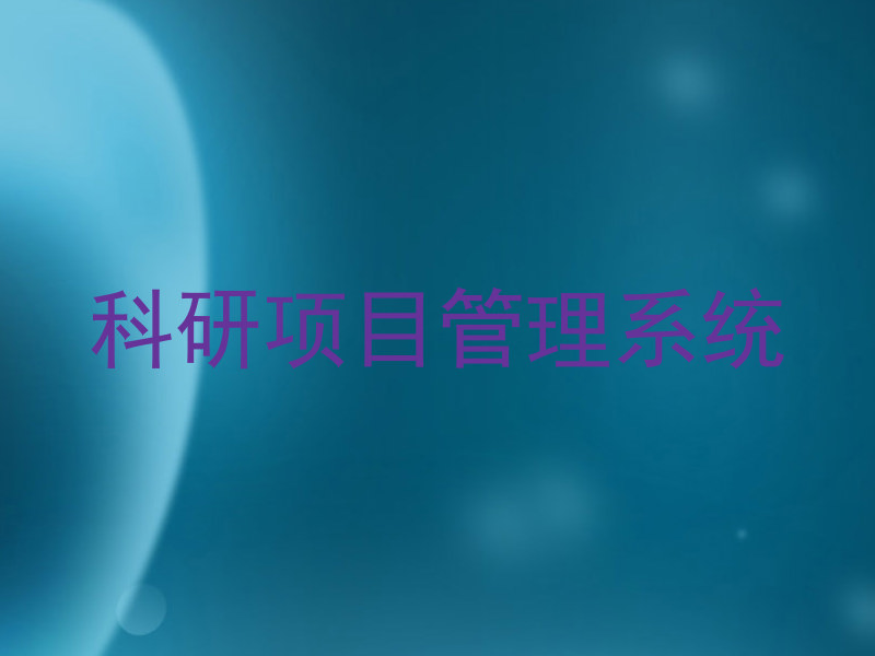 科研项目管理系统