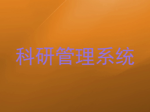 科研管理系统